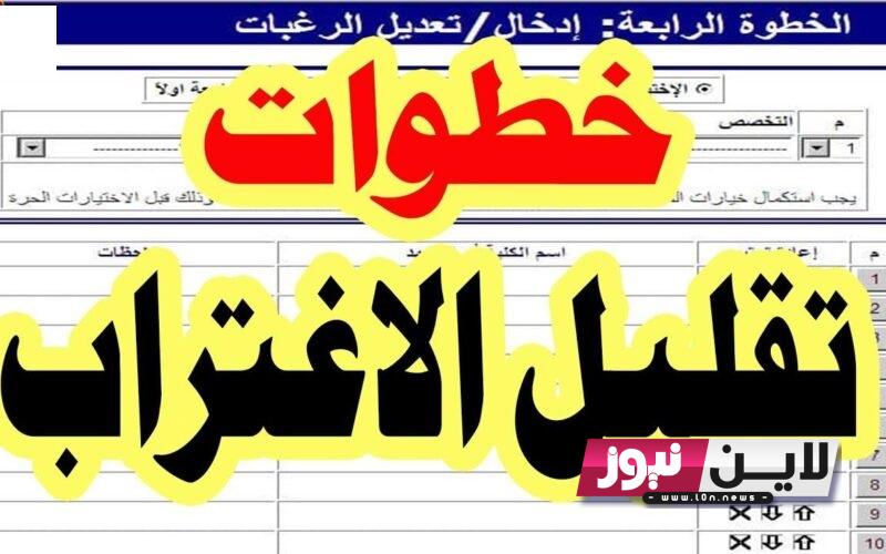 من موقع التنسيق: رابط تقليل الاغتراب لطلاب الثانوية العامة 2023 عبر tansik.digital.gov.eg واهم شروط التسجيل