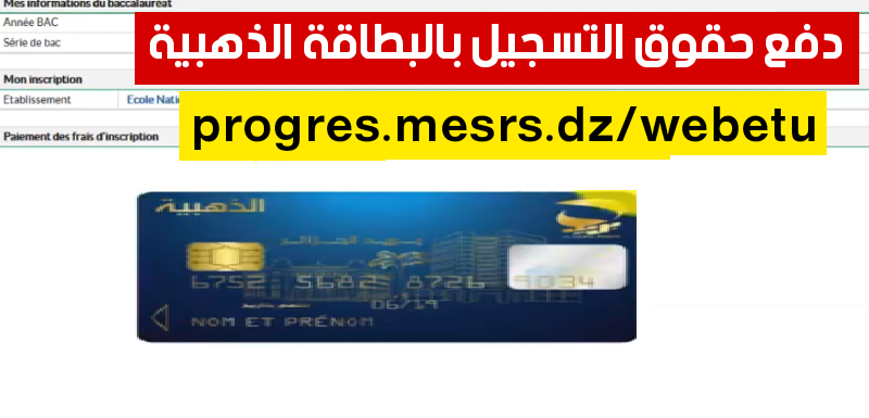 ما هو لينك تسجيل دخول منصة دفع حقوق التسجيل الجامعي 2023- 2024 بالجزائر “progres mesrs dz epaiement ” وتسديد حقوق الإيواء والنقل