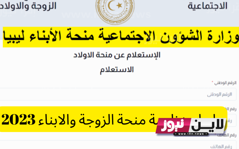 من هُنا.. رابط منظومة منحة الزوجة والابناء 2023 برقم القيد عبر موقع وزارة الشؤون الاجتماعية الليبية