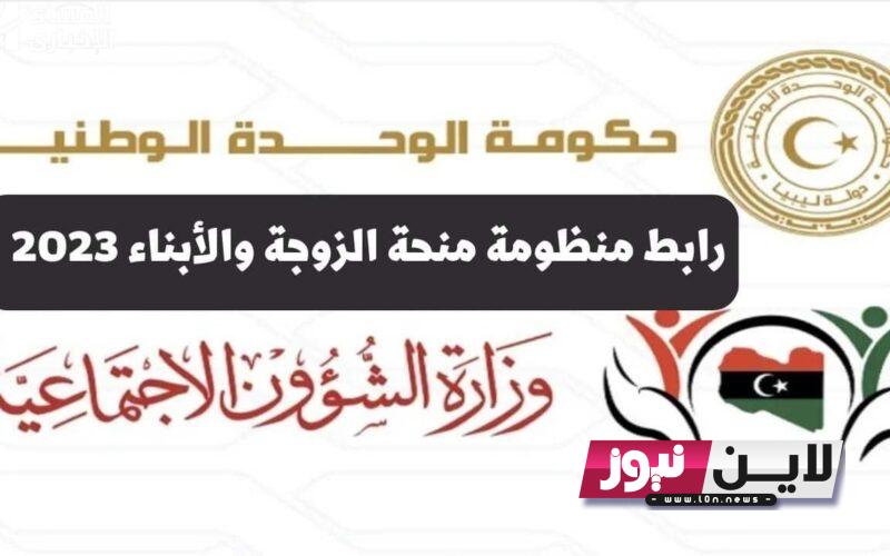 بسهولة: كيفية الاستعلام عن منحة الزوجة والأبناء 2023.. تعرف علي ابرز القرارات جديدة من وزارة الشؤون الاجتماعية الليبية