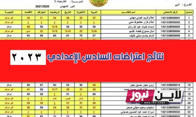 رابط تقديم اعتراضات السادس الاعدادي 2023 العراق الدور الاول عبر موقع وزارة التربية العراقية