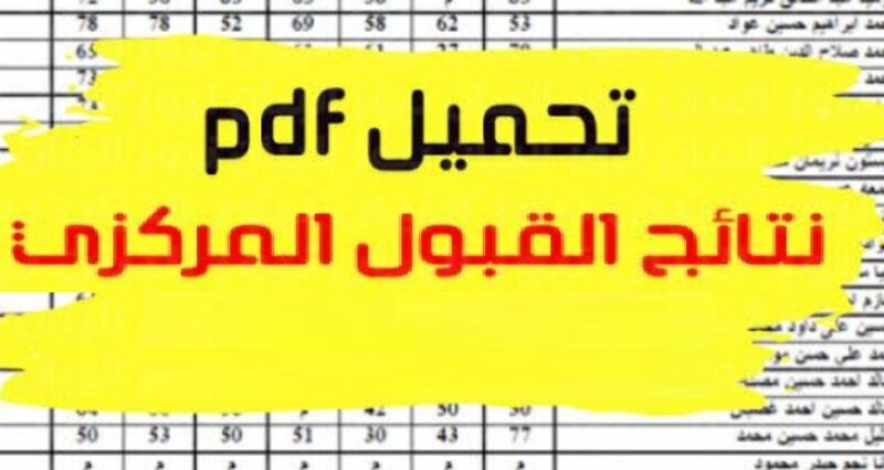 الآن pdf رابط نتائج القبول المركزي العراق 2023 الفروع (الاحيائي، التطبيقي، الادبي، الفنون) بالرقم الامتحاني