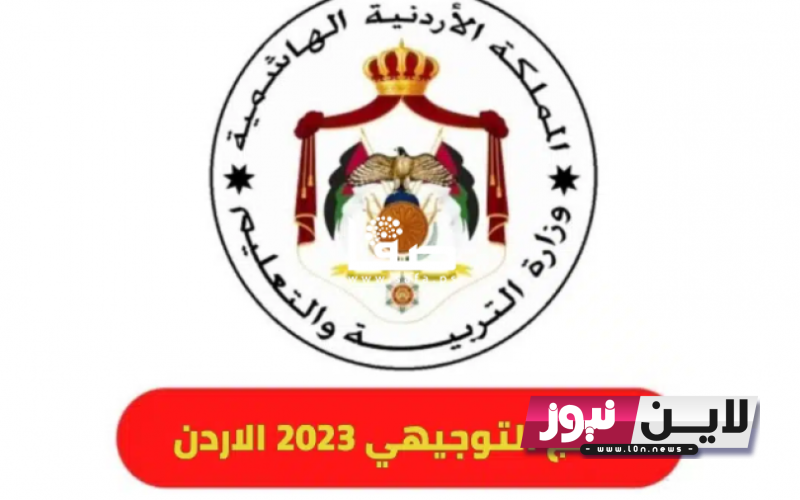 “1000 مبرووك” وزارة التربية والتَّعْلِيم الأردن 2023 نتائج التوجيهي 2005 بالاسم ورقم الجلوس | رابط نتائج التوجيهي 2023 الاردن