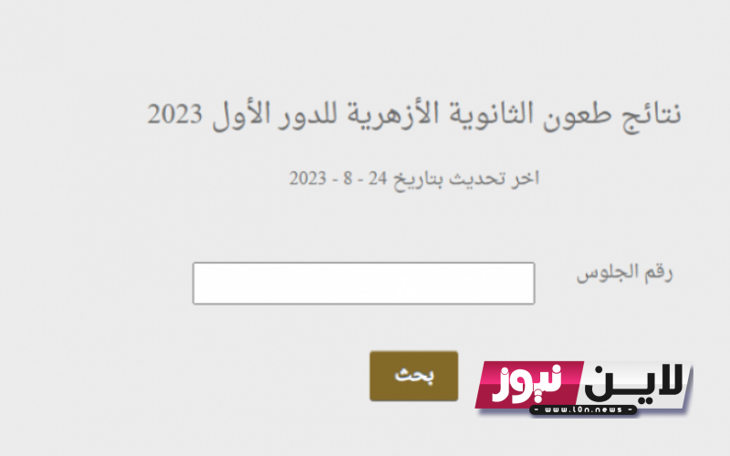 الآن نتائج طعون الثانويه الازهريه 2023 للثانوية الأزهرية علمي وأدبي عبر موقع بوابة الأزهر الشريف azhar.eg