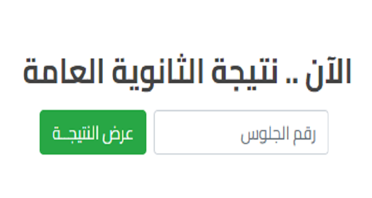 (استعلم من هنا) رابط الاستعلام عن نتيجة الثانوية العامة 2023 دور تاني برقم الجلوس من خلال موقع وزارة التربية والتعليم