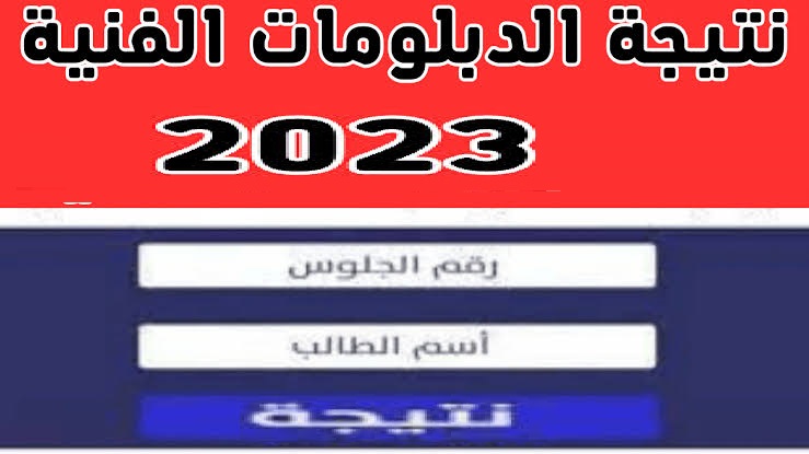 “بوابة التعليم الفني” رابط نتيجة الدبلومات الفنية الدور الثاني 2023 صناعي أو زراعي أو تجاري أو فندقي