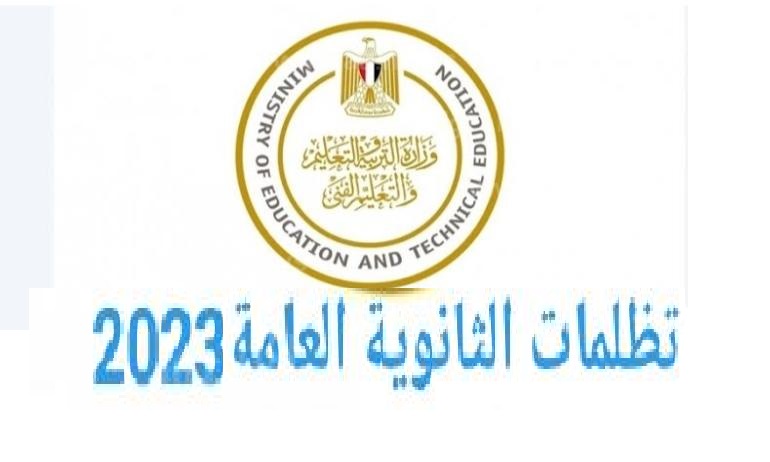 رابط tazalom.emis.gov.eg نتيجة تظلمات الثانوية العامة 2023 من وزارة التربية والتعليم