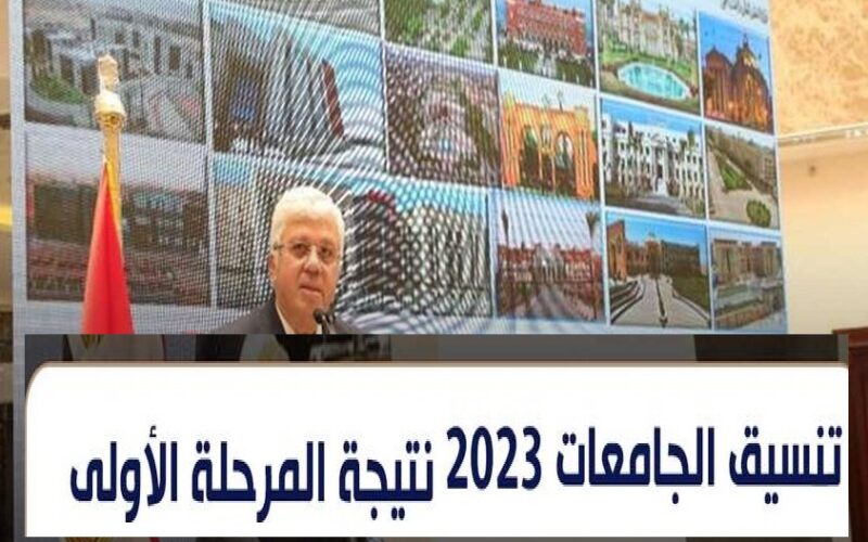 دخلت كليه ايه.. رابط نتيجة تنسيق المرحلة الأولى 2023 لطلاب الثانوية العامة وخطوات الحصول عليها