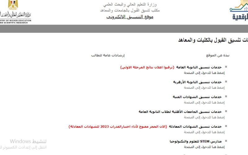 “دخلت كلية اية” رابط نتيجة تنسيق المرحلة الأولى 2023 كليات علمي علوم 2023 خطوات تسجيل الرغبات تنسيق المرحلة الثانية عبر موقع التنسيق الرسمي