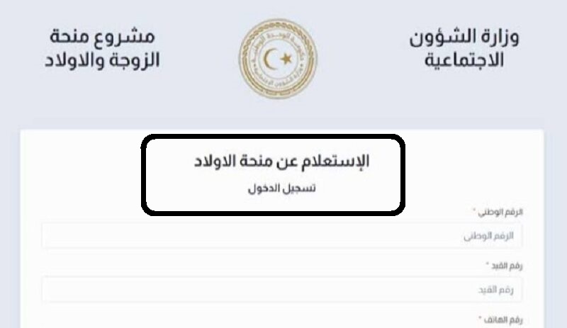 رابط mosa.ly نتيجة منظومة منحة الزوجة والابناء 2023 برقم الهوية عبر موقع وزارة الشؤون الاجتماعية الليبية