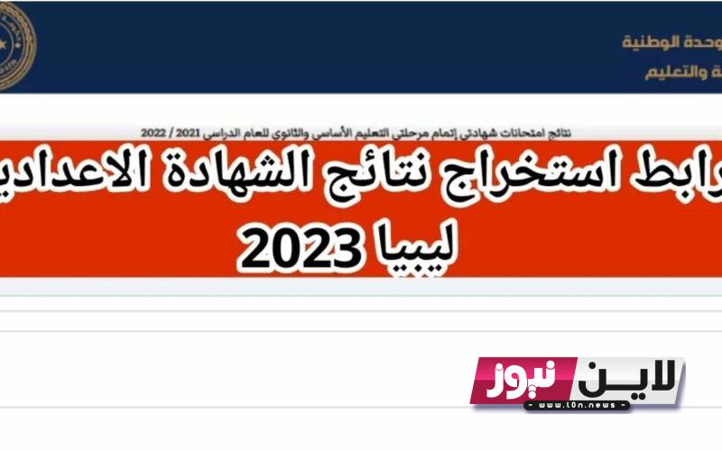 “صدرت الآن” وزارة التربية والتعليم نتيجة الشهادة الإعدادية ليبيا 2023 الدور الثاني موقع منظومة الامتحانات Www imtihanat com