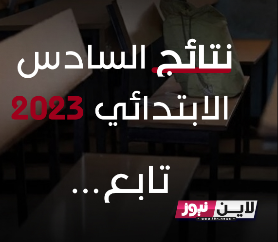 ظهرت الآن رسمياً نتائج السادس الابتدائي 2023 دور ثاني جميع المحافظات وخطوات استخراج النتائج عبر موقع نتائجنا