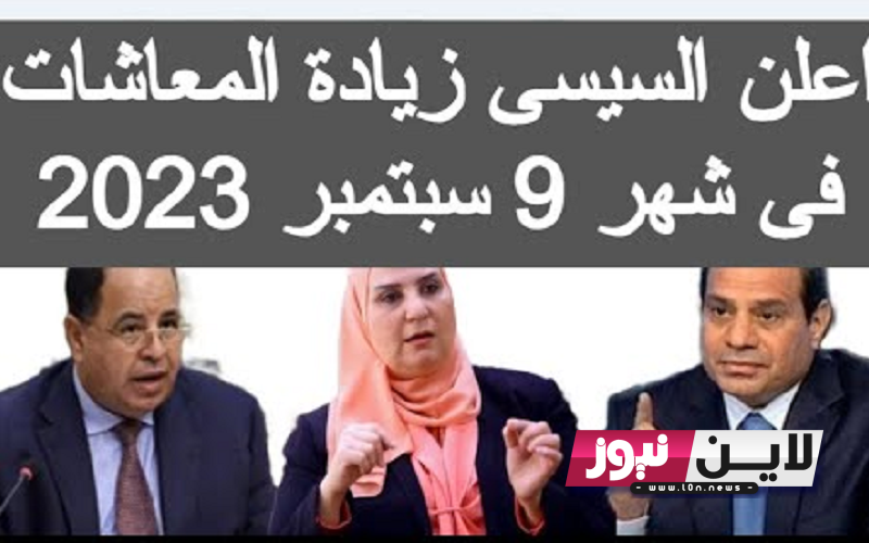 بزيادة 15%.. صرف معاشات شهر سبتمبر 2023 وفقًا لقرارات وزارة المالية