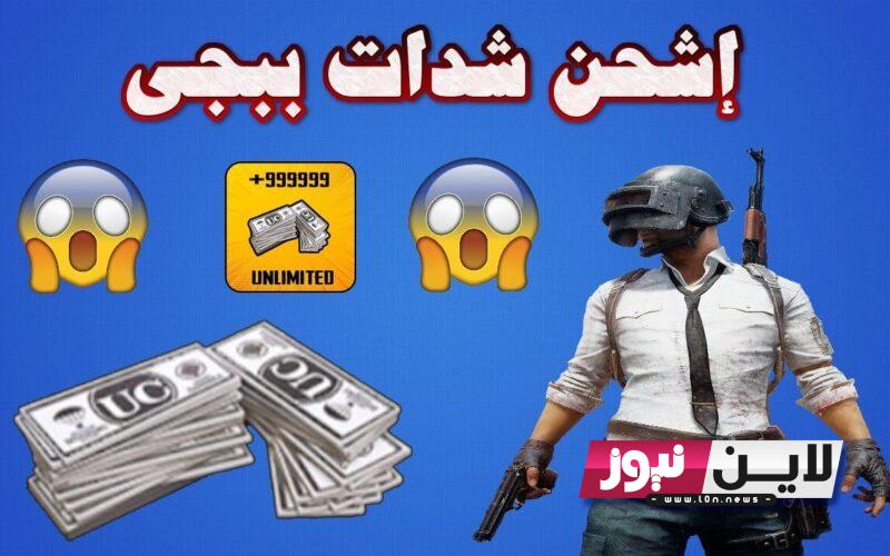 رابط شحن شدات ببجي 2023 للأندرويد والأيفون بكل سهولة من خلال GOOGLE PLAY