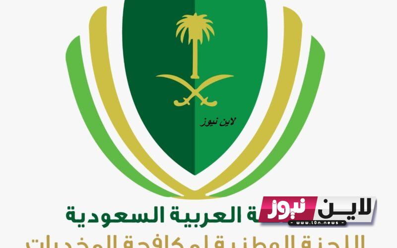 رابط تقديم مكافحة المخدرات 1445 عبر jobs.sa واهم الشروط المطلوبة للتقديم