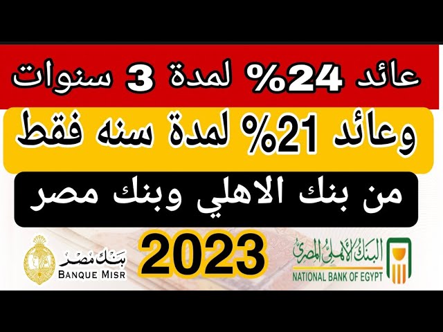 “اوعى الكبير هينزل” القطاع المصرفي يعلن عن طرح شهادات جديدة ب” عائد 21%” في عدد من البنوك الخاصة …اعرف البنوك من هنا