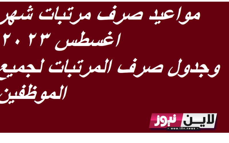 “رسميًـا” مواعيد صرف مرتبات شهر اغسطس ٢٠٢٣.. تعرف علي مواعيد وجدول الصرف لجميع الموظفين