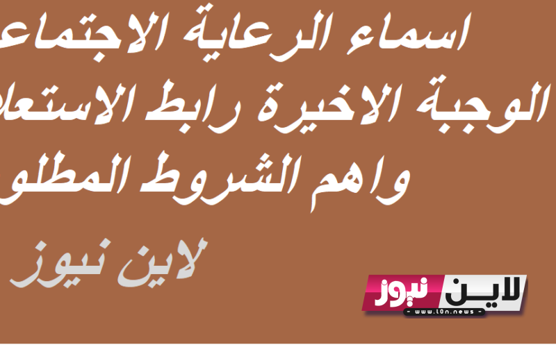 “بدأ العد التنازلي” اسماء الرعاية الاجتماعية الوجبة الاخيرة الدفعة الخامسة 2023 pdf عبر منصة مظلتي