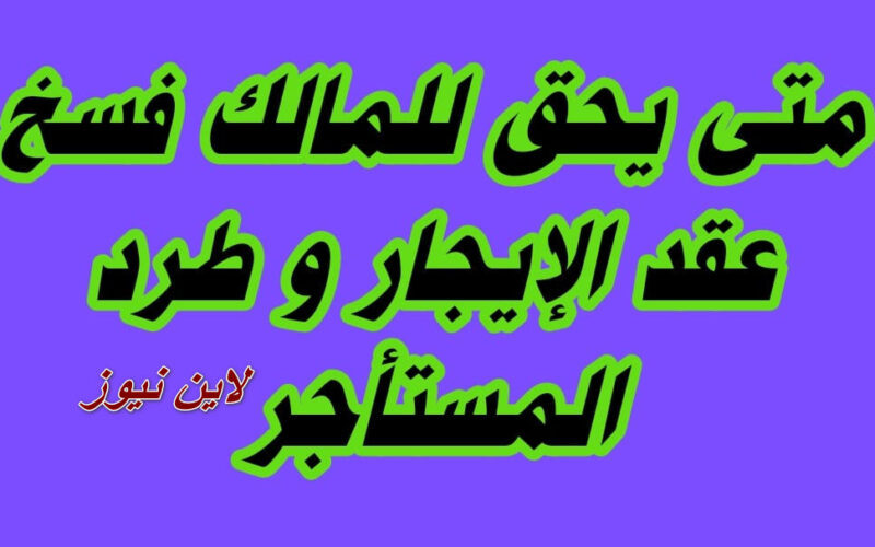 مليون مبروك عليك أخيراً ملكك هيرجعلك.. بشرى سارة تسعد ملايين الملاك بقانون الإيجار