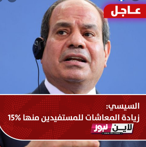 رسمياً بالجدول مواعيد صرف معاشات سبتمبر 2023 في مصر بالزيادة المقررة 15% وفق بيان الهيئة العامة للتأمينات الاجتماعية