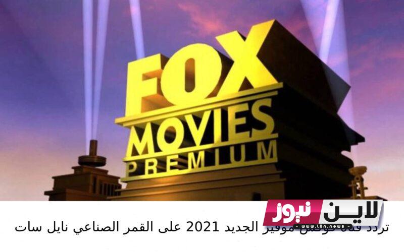 أضبط الان.. تردد قناة فوكس موفيز 2023 Fox Movies لمشاهدة أقوى أفلام الرعب والاكشن علي النايل سات بجودة ممتازة