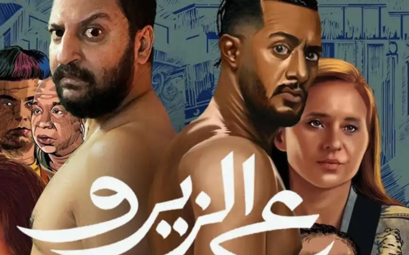 مجانا.. فيلم ع الزيرو لاروزا كامل جودة عالية HD محمد رمضان 2023 فيلم ع الزيرو ماي سيما شاشة كاملة