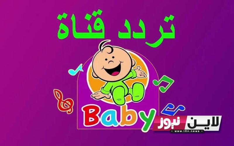 تثبيت: تردد قناة طيور بيبي 2023 Toyor ELjanah BABY علي جميع الاقمار الصناعية بجودة HD