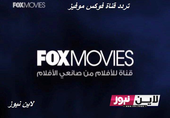 استقبل الآن.. تردد قناة فوكس موفيز Fox Movies 2023 لمتابعة افضل الافلام الاجنبية والعربية بجودة HD