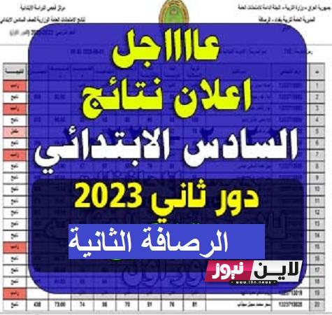 اعلان نتائج السادس الابتدائي 2023 الرصافة الثانية دور ثاني عبر موقع نتائجنا results.mlazemna