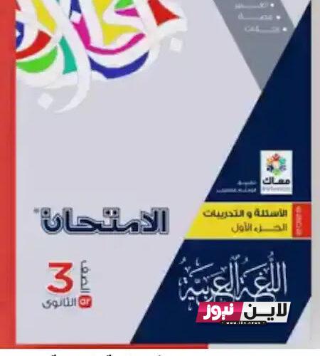 “أسعار صادمة” سعر كتاب الامتحان عربي تالتة ثانوي 2024.. أخر الاخبار بعد وصول الأمر لمجلس النواب