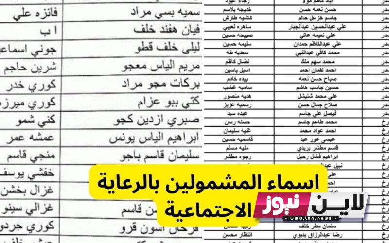 اسماء الرعاية الاجتماعية شهر آب 2023 الدفعة الخامسة|| اسماء المشولين بالرعاية الاجتماعية عبر منصة مظلتي