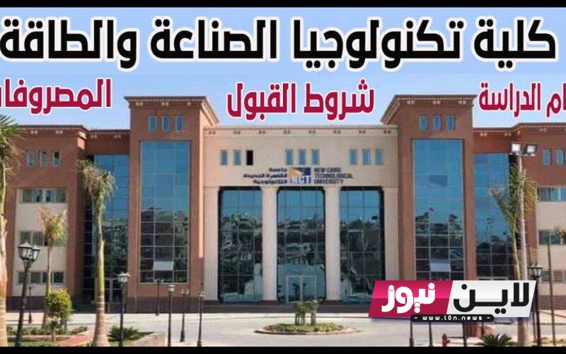 تنسيق كلية تكنولوجيا الصناعة والطاقة ثانوية عامة 2023 بجميع المحافظات.. اقسامها ومصروفاتها وكافة التفاصيل