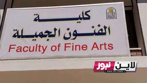 كلية متعددة الأقسام Fine Arts🖌️🎨 تنسيق كلية فنون جميلة 2023 2024 لطلاب الثانوية العامة شعبة الأدبي والعلمي