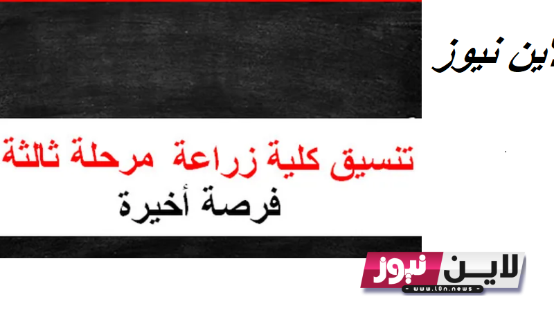 من 60%.. تنسيق كلية الزراعة مرحلة ثالثة بالدرجات 2023 عبر موقع التنسيق الالكتروني