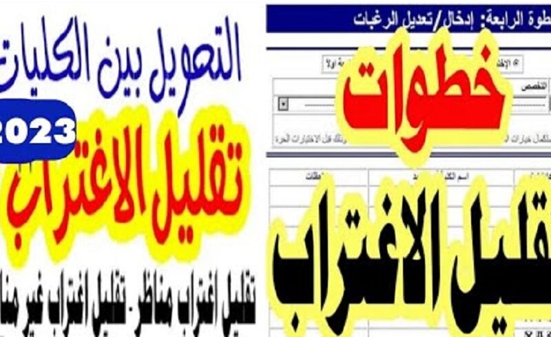 «مش تزعل كليتك بعيدة» لينك تقليل الاغتراب 2023 وموعد وخطوات التسجيل قواعد تقليل الاغتراب من موقع التنسيق الإلكتروني