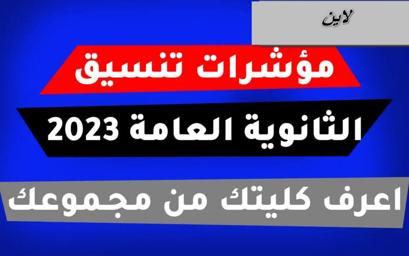 نسبتك طشاش مؤشرات تنسيق الثانوية العامة 2023 المرحلة الثانية نتيجة تنسيق المرحلة الأولى كلياتك في أمان يا باشا