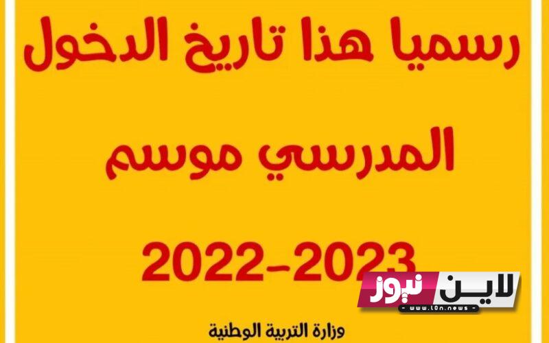 الآن رسمياً تقديم..  موعد الدخول المدرسي 2023 الجزائر لجميع المراحل الدراسية و موعد عطلة الربيع