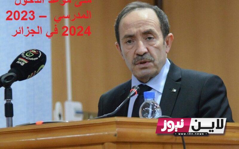 رسمياً جديد.. تعديل موعد الدخول المدرسي 2023 الجزائر للطلاب والاساتذة قرار رسمي من وزارة التربية الوطنية