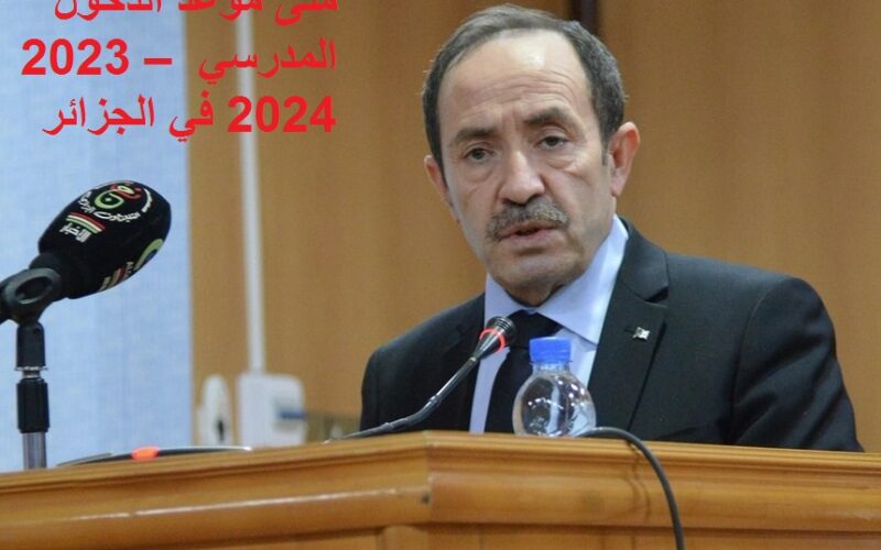 آخر تعديل.. متى موعد الدخول المدرسي 2023 – 2024 في الجزائر ؟ الرزنامة لكافل المراحل” الابتدائي والمتوسط والثانوي” من وزارة التربية الوطنية 