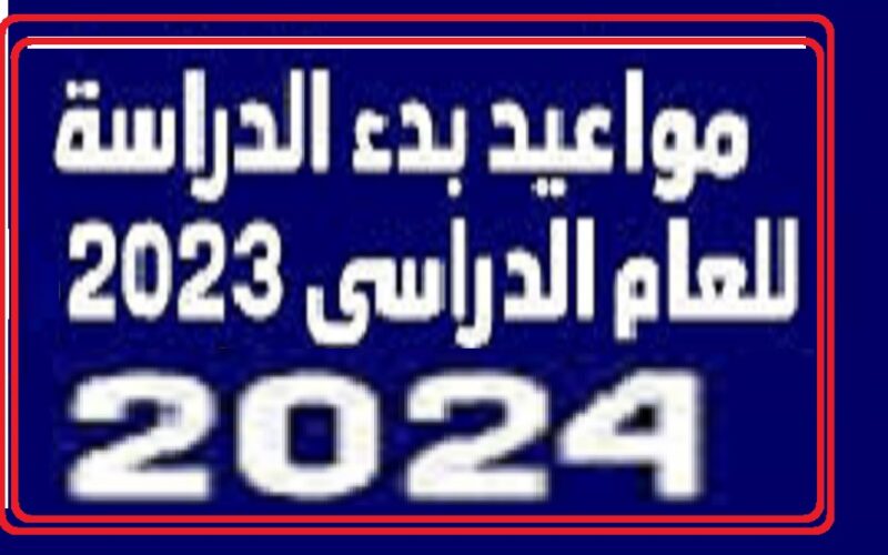 “آخر تعديل” متى موعد بدء العام الدراسي الجديد 2023 – 2024 في جميع المدارس والجامعات المصرية