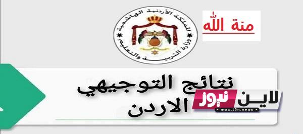 moe gov jo نتائج التوجيهي |  وزارة التربية والتَّعْلِيم الأردنية نتائج الثانوية العامة 2023 الاردن برقم الجلوس