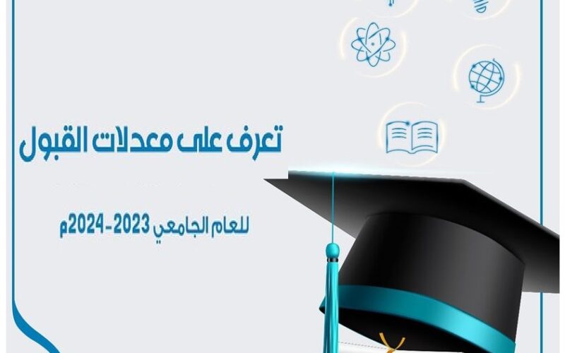 بالدرجات.. معدلات القبول العراق 2023-2024 في الجامعات والحدود الدنيا للقبول المركزي الفروع التطبيقي والأحيائي والأدبي