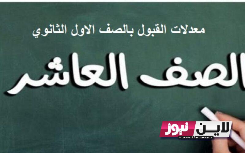 تنزيل الي 70%: معدلات القبول في الصف الأول الثانوي في سوريا 2023 المؤشرات الاولية للقبول في جميع المحافظات السورية