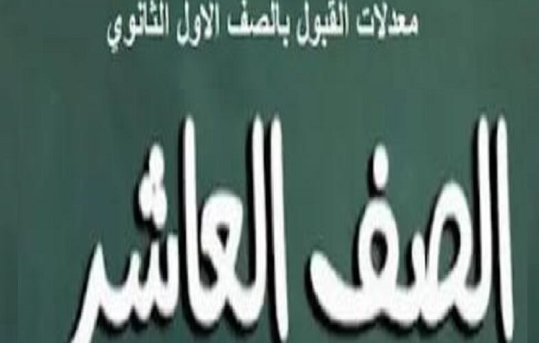 بالدرجات معدلات القبول في الثانوية العامة في سوريا 2023 الحد الأدنى للقبول بالصف العاشر من وزارة التربية السورية