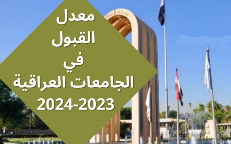 الآن.. معدلات القبول في الجامعات العراقية 2023-2024 الحدود الدنيا ومعدلات القبولات المركزية ٢٠٢٣-٢٠٢٤ في العراق