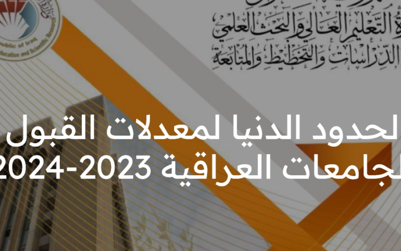 كاملة.. معدلات القبول في الجامعات العراقية ٢٠٢٤/٢٠٢٣ دليل الطالب للقبول المركزي للتقديم في جامعات العراق