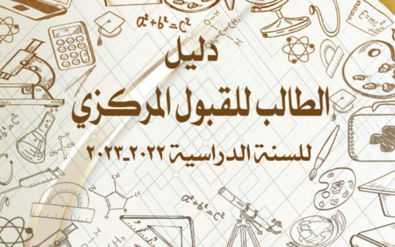 طالع معدلات القبول في جامعات العراق 2023 الأدبي احيائي تطبيقي دليل الطالب القبول المركزي في الجامعات العراقية pdf