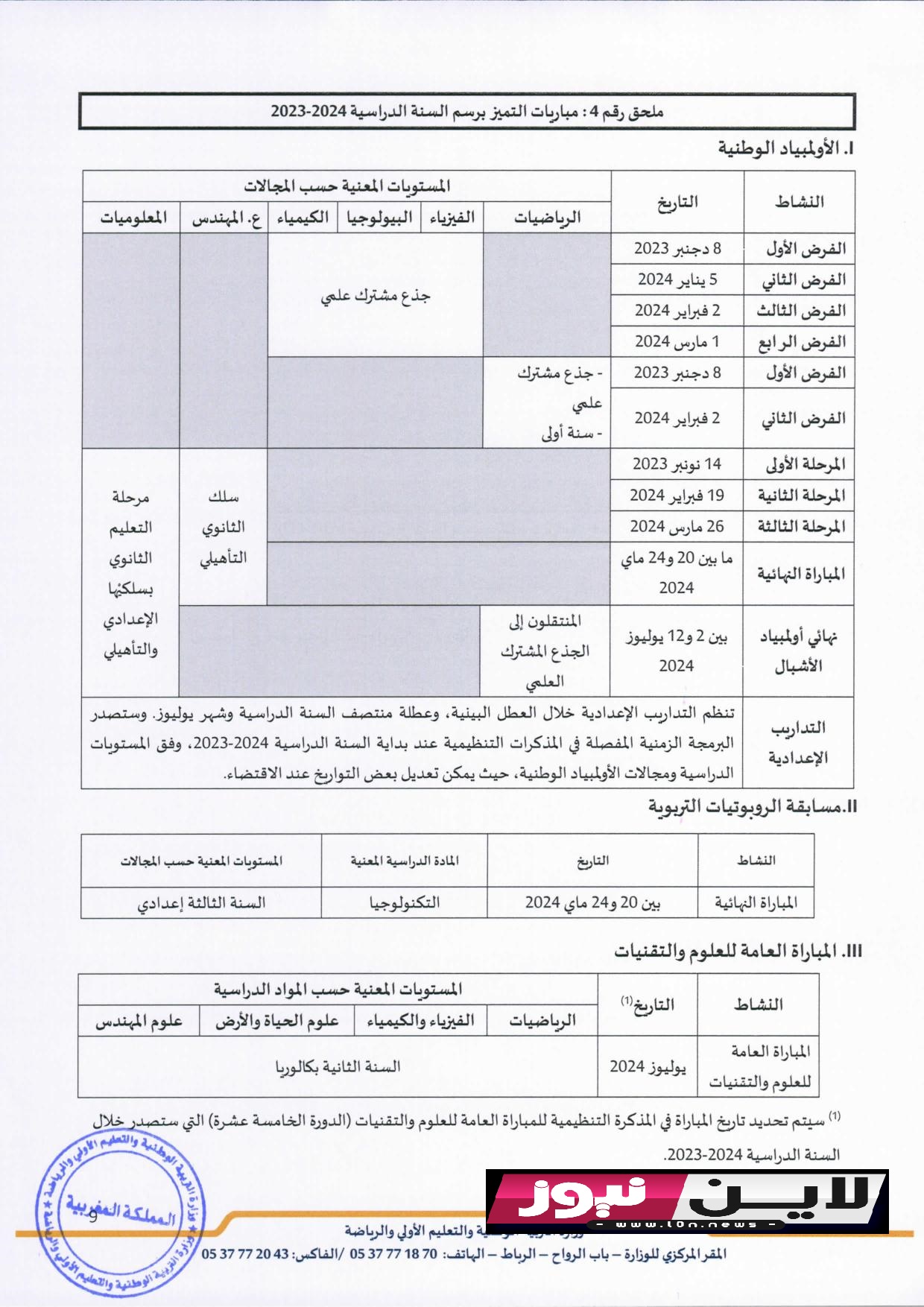 مقرر تنظيم السنة الدراسية 2023 2024 page 010