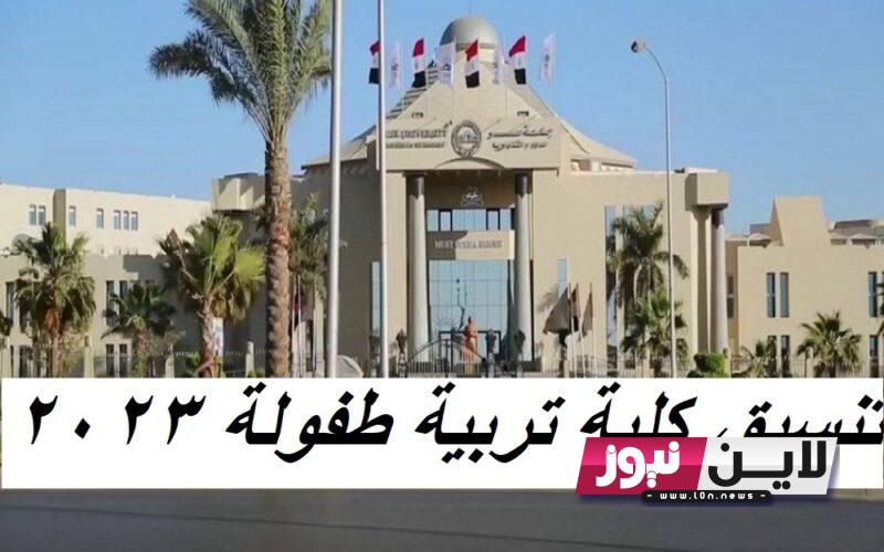 افرحوووا بتاخد من 70%: تنسيق كلية تربية طفولة 2023 | تعرف علي الحد الأدنى لتنسيق المرحلة التانية لكلية تربية طفولة جميع الشُعب 2023