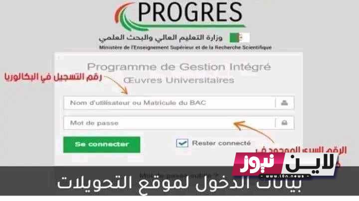 التسجيل في progress 2023 بوابة الطالب عبر موقع وزارة التعليم العالى الجزائرية